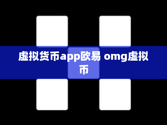 虚拟货币app欧易 omg虚拟币
