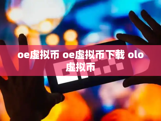 oe虚拟币 oe虚拟币下载 olo虚拟币