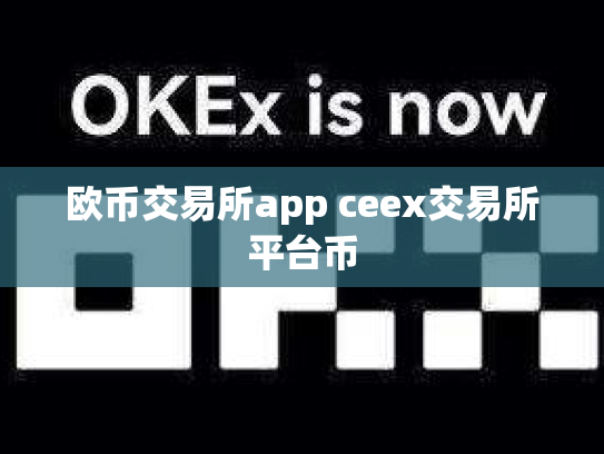 欧币交易所app ceex交易所平台币