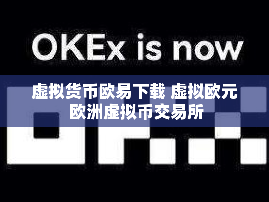 虚拟货币欧易下载 虚拟欧元 欧洲虚拟币交易所