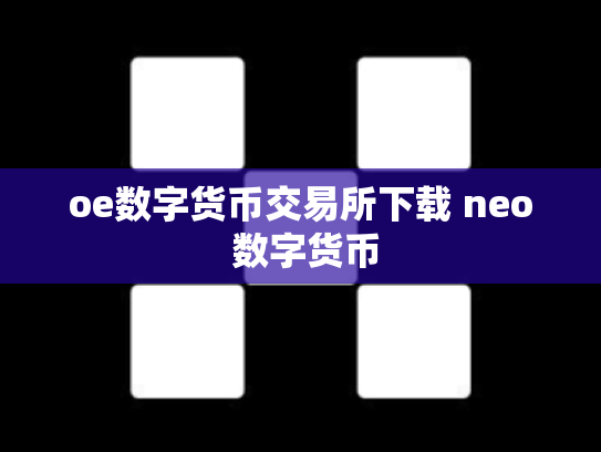 oe数字货币交易所下载 neo 数字货币