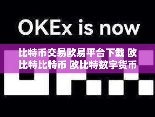 比特币交易欧易平台下载 欧比特比特币 欧比特数字货币交易所