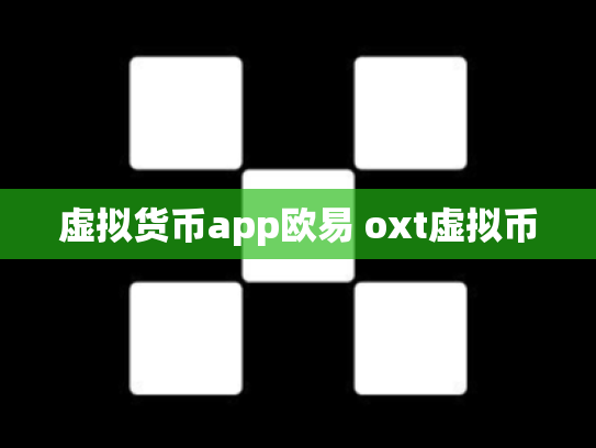 虚拟货币app欧易 oxt虚拟币