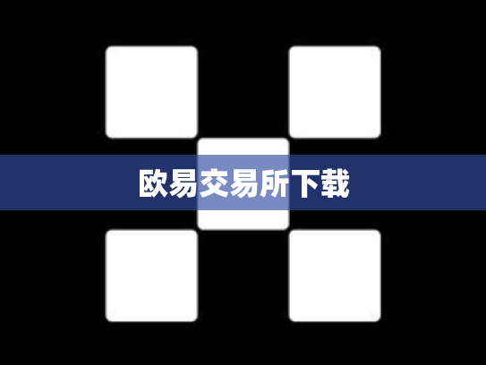 欧易交易所下载