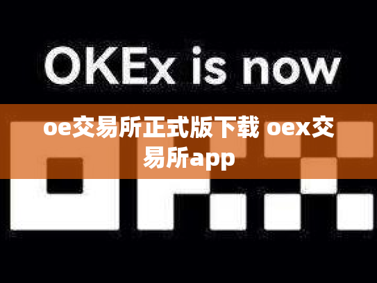 oe交易所正式版下载 oex交易所app