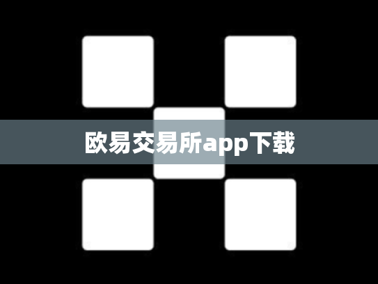 欧易交易所app下载