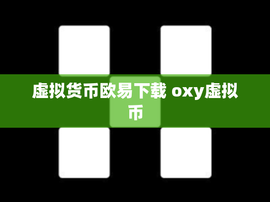 虚拟货币欧易下载 oxy虚拟币