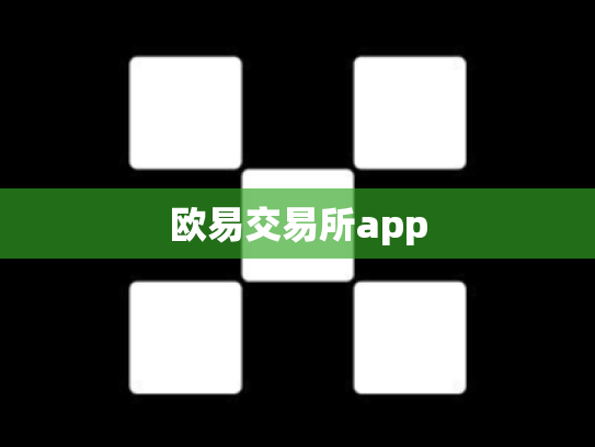 欧易交易所app