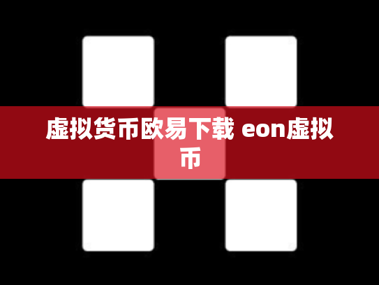 虚拟货币欧易下载 eon虚拟币