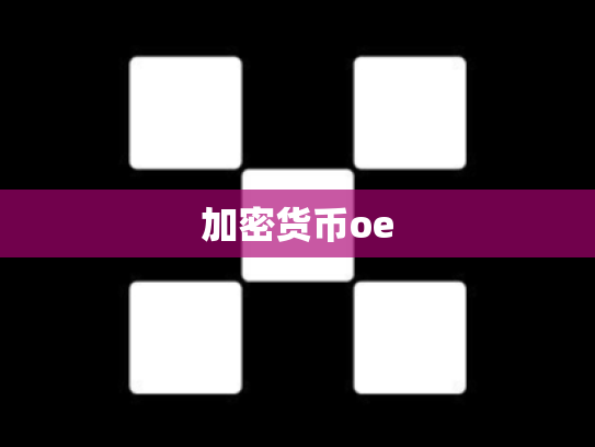 加密货币oe