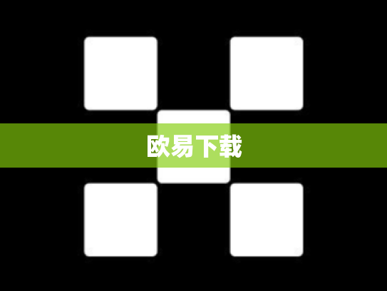 欧易下载