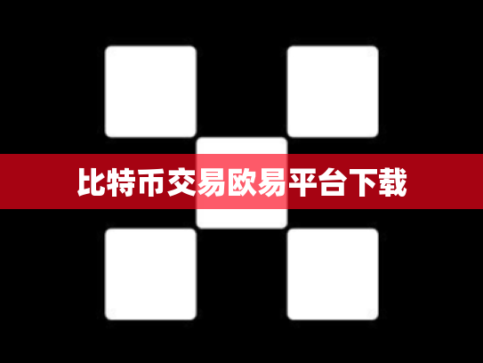 比特币交易欧易平台下载