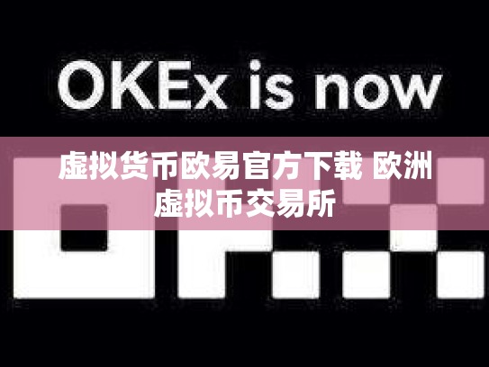虚拟货币欧易官方下载 欧洲虚拟币交易所