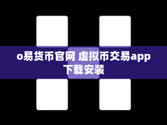 o易货币官网 虚拟币交易app下载安装