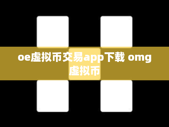 oe虚拟币交易app下载 omg虚拟币
