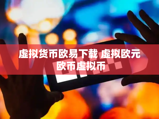 虚拟货币欧易下载 虚拟欧元 欧币虚拟币
