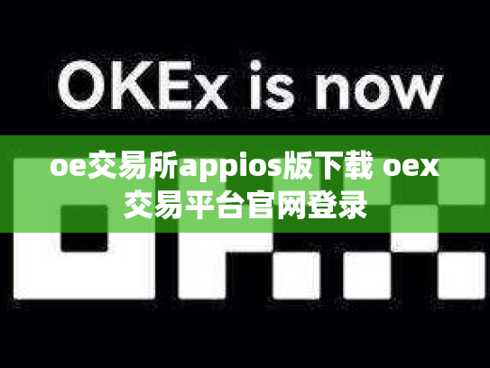 oe交易所appios版下载 oex交易平台官网登录