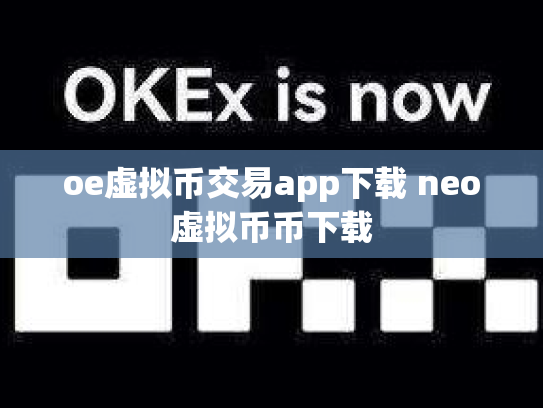 oe虚拟币交易app下载 neo虚拟币币下载
