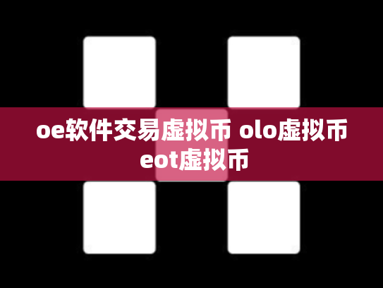 oe软件交易虚拟币 olo虚拟币 eot虚拟币