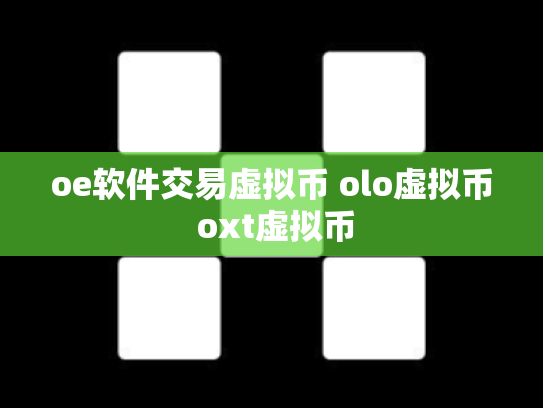 oe软件交易虚拟币 olo虚拟币 oxt虚拟币