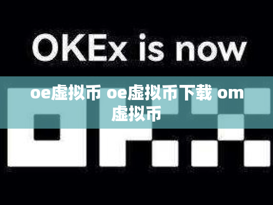 oe虚拟币 oe虚拟币下载 om虚拟币
