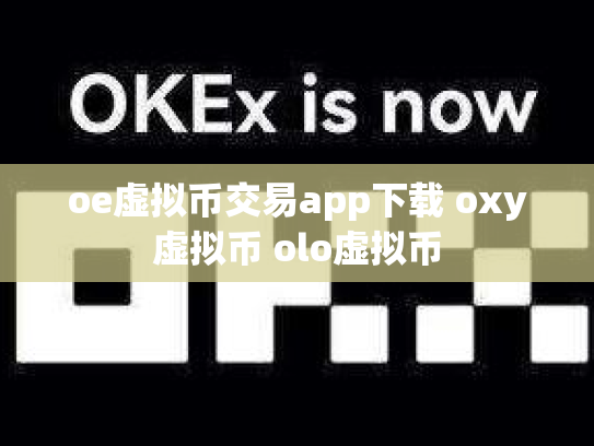 oe虚拟币交易app下载 oxy虚拟币 olo虚拟币