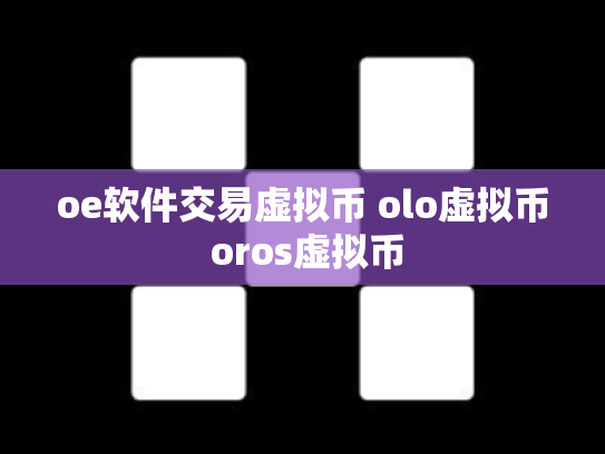 oe软件交易虚拟币 olo虚拟币 oros虚拟币