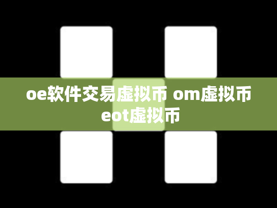 oe软件交易虚拟币 om虚拟币 eot虚拟币