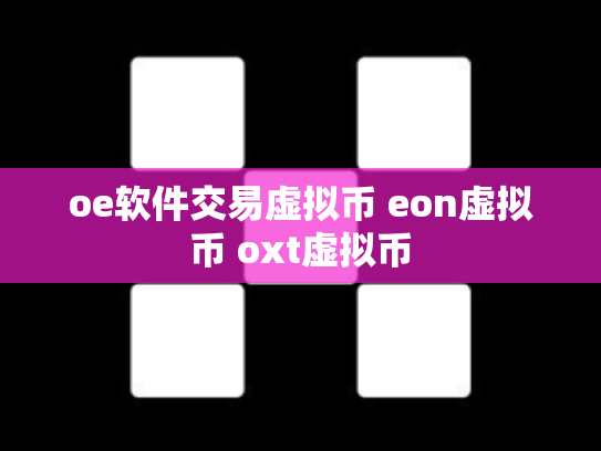 oe软件交易虚拟币 eon虚拟币 oxt虚拟币