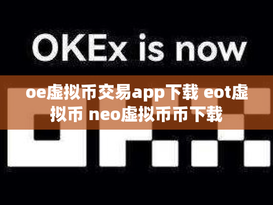 oe虚拟币交易app下载 eot虚拟币 neo虚拟币币下载