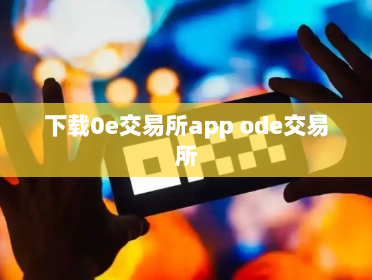 下载0e交易所app ode交易所