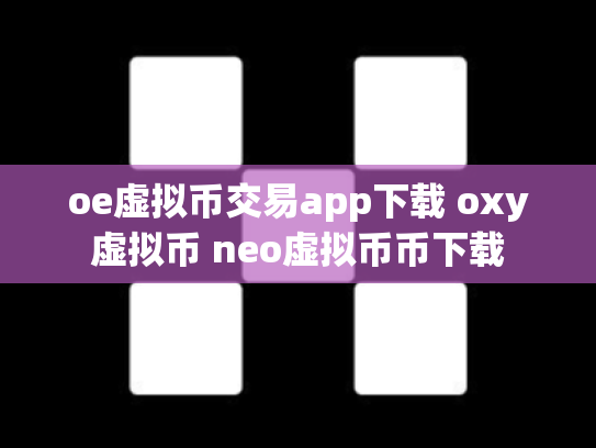 oe虚拟币交易app下载 oxy虚拟币 neo虚拟币币下载