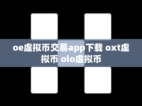 oe虚拟币交易app下载 oxt虚拟币 olo虚拟币