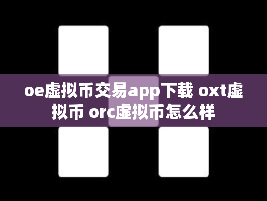 oe虚拟币交易app下载 oxt虚拟币 orc虚拟币怎么样