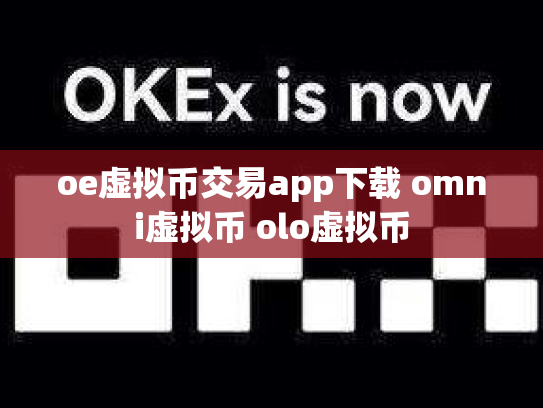 oe虚拟币交易app下载 omni虚拟币 olo虚拟币