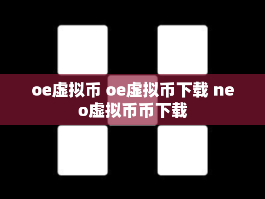 oe虚拟币 oe虚拟币下载 neo虚拟币币下载