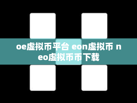 oe虚拟币平台 eon虚拟币 neo虚拟币币下载