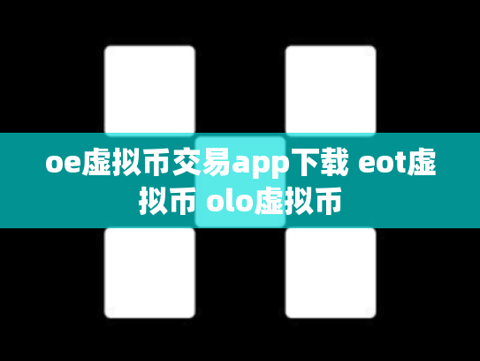 oe虚拟币交易app下载 eot虚拟币 olo虚拟币