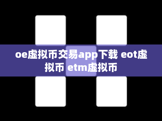 oe虚拟币交易app下载 eot虚拟币 etm虚拟币