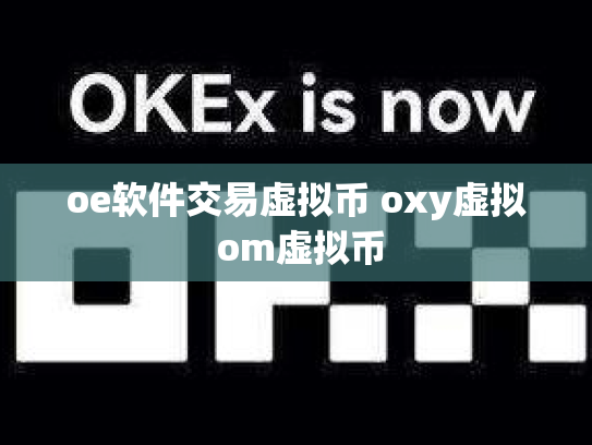 oe软件交易虚拟币 oxy虚拟 om虚拟币