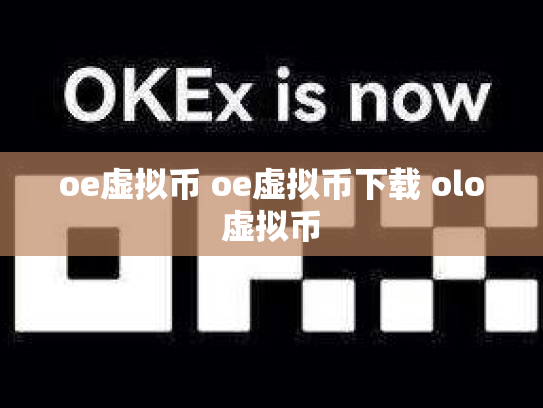 oe虚拟币 oe虚拟币下载 olo虚拟币