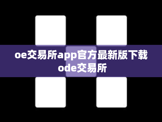 oe交易所app官方最新版下载 ode交易所