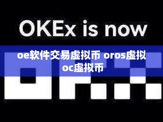 oe软件交易虚拟币 oros虚拟 oc虚拟币
