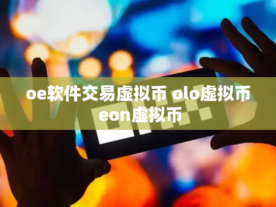 oe软件交易虚拟币 olo虚拟币 eon虚拟币