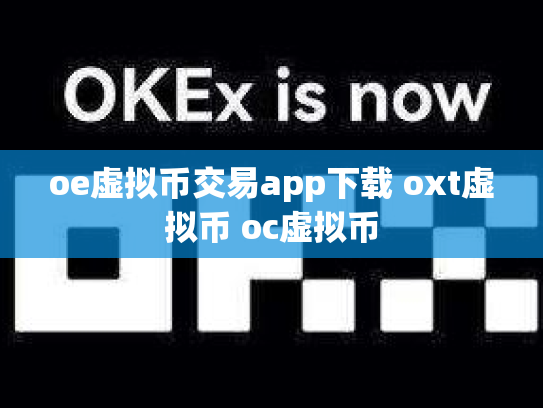 oe虚拟币交易app下载 oxt虚拟币 oc虚拟币