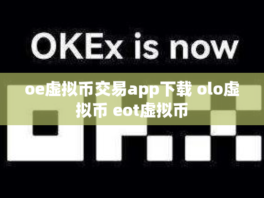 oe虚拟币交易app下载 olo虚拟币 eot虚拟币