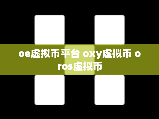 oe虚拟币平台 oxy虚拟币 oros虚拟币