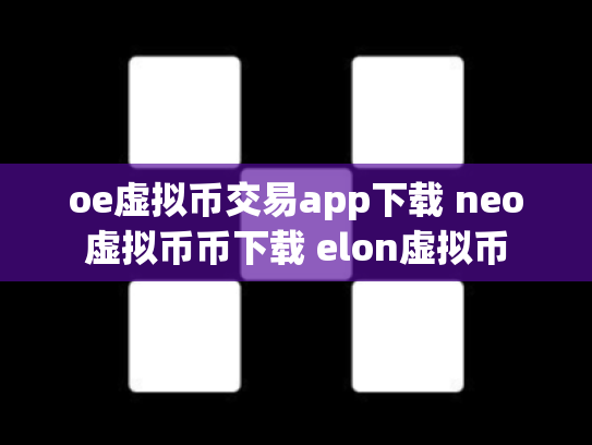 oe虚拟币交易app下载 neo虚拟币币下载 elon虚拟币