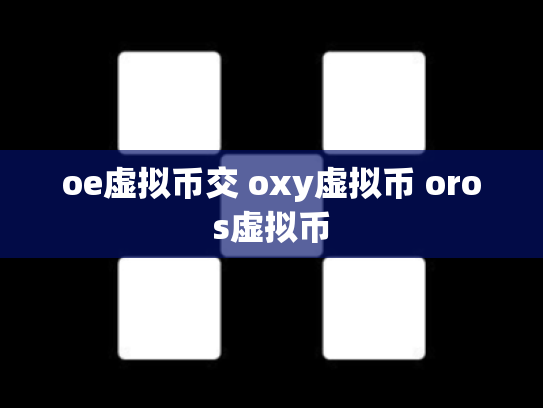 oe虚拟币交 oxy虚拟币 oros虚拟币