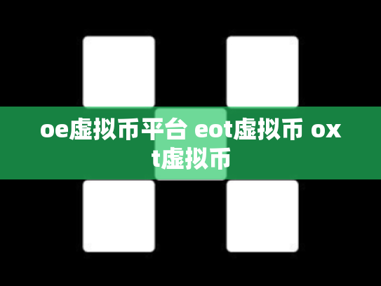 oe虚拟币平台 eot虚拟币 oxt虚拟币